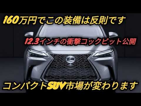 新型レクサスNX、ついに全貌判明！衝撃デザイン&12.3インチコックピット&EV走行110km