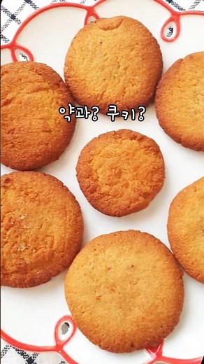 버터 밀가루 없이 만드는 다이어트 간식 아몬드 약과 쿠키 #short