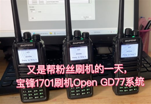 又是帮粉丝刷机的一天，宝锋1701刷机Open GD77系统