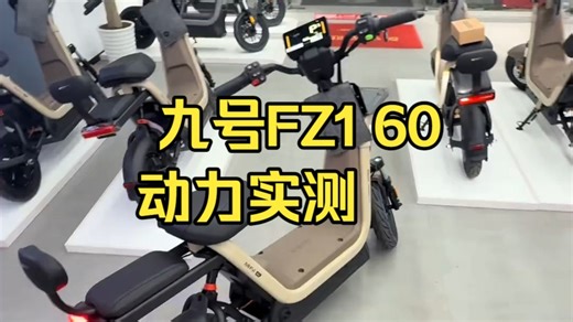 九号新新国标路测,九号FZ160测评！
