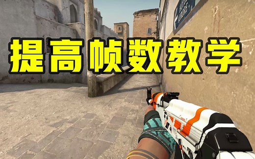 【CSGO】一分钟教你大幅度提高游戏帧数，渣机也能稳定一百帧！