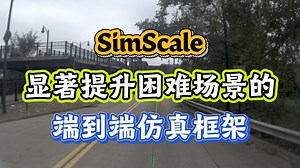 SimScale：显著提升困难场景的端到端仿真框架