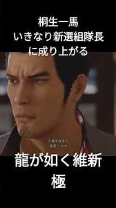 Yakuza Ishin Kiwami: Kazuma Kiryu suddenly becomes the leader of the Shinsengumi