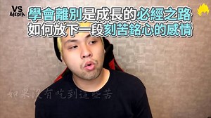 325K views · 10K reactions | 因為愛過所以很深刻 當面臨不得不離別的時候 我們又該如何學著釋懷而放手呢 #就算長那麼大離別還是一件很困難的事呀 你有好影片丟這裡就對了！  https://goo.gl/ISUxJs VS MEDIA × 創作人 達爾 黃羿傑 完整版影片請點我  https://goo.gl/9ACS3r #VSMEDIA #每晚九點鎖定VS精選音樂 #知識 | VS MEDIA | Facebook