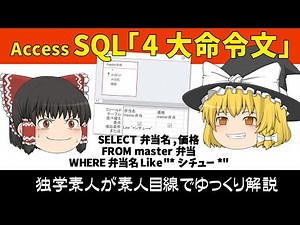 [ゆっくり解説]MS-Accessの入口(2) 「クエリーの正体」と「SQL4大命令文」のざっくり解説(Access2016)