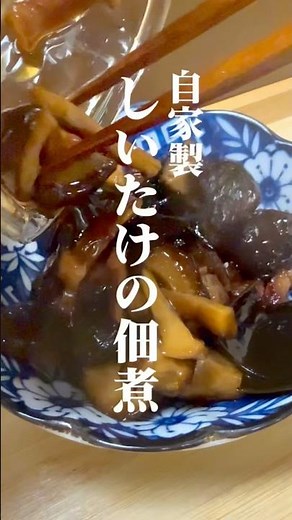 【予防医学】高血圧予防にぴったりの自家製しいたけの佃煮#管理栄養士 #健康 #簡単レシピ #やせる #料理 #cooking #ズボラ飯 #おうちごはん #ダイエット #腸活 #予防医学 #高血圧