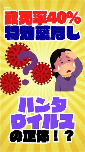 [40% fatality rate!?] Hantavirus is currently a hot topic. What are the symptoms and transmission...