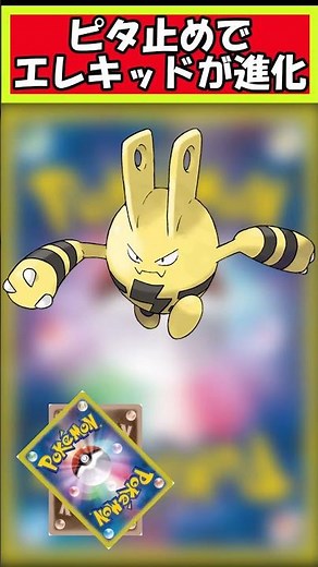 【ポケモン】ピタ止め位置でエレキッドの進化段階が変化【ピタ止めチャレンジ】＃ポケモン #pokemon #ポケットモンスター