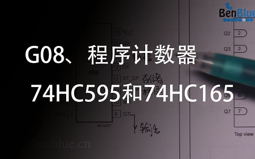 G08、程序计数器——74HC595和74HC165