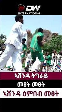 DWl ኣሸንዳ ትግራይ