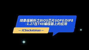 芯片烧录解析之BIOS芯片SOP8/DIP8在线离线烧录讲解