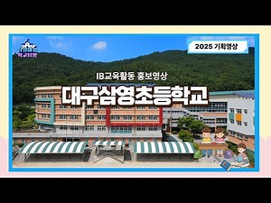 [IB Education Activity Promotion Video] Daegu Samyeong Elementary School
