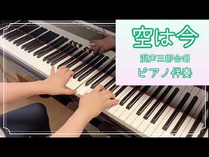 空は今【ピアノ伴奏】山崎朋子 作詞・作曲 ピアノ伴奏のみ