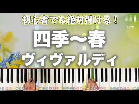 Spring - The Four Seasons (Vivaldi) [Easy Piano Tutorial / Condensed Version] ☆3
