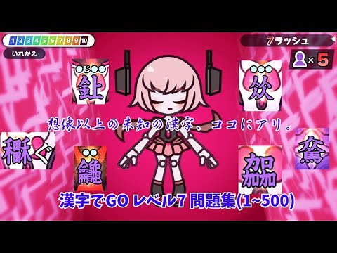 「漢字でGO」究極の漢字の世界、Lv 7問題集1~500