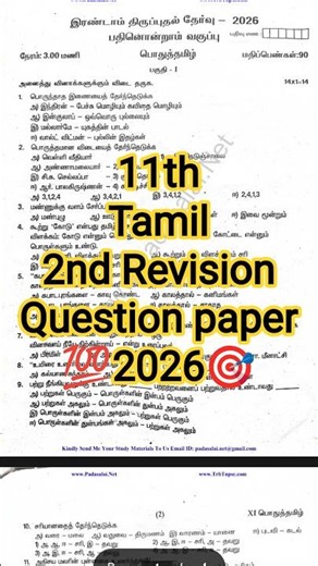 🔥11th Tamil 2nd Revision Question Paper 2026 | 🏆 Public Exam 2026 | Important Questions Preparation