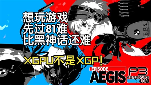 玩到了P3R后日谈，也燃尽了。Xbox平台的各种问题全走了个遍【XGPU教程】