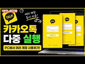 PC 카카오톡 여러개 실행하는 방법! 따라만 하면 해결!!