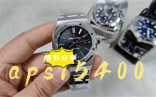 aps爱彼15400 ，v4版本终极版盘面，3120一体机加成，aps诚意满满