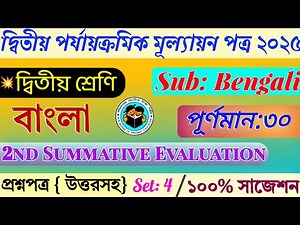 Class 2 Bengali 2nd Unit Test 2025 | Class 2 2nd Unit Test 2025 | Class 2 Second Unit Test 2025 |