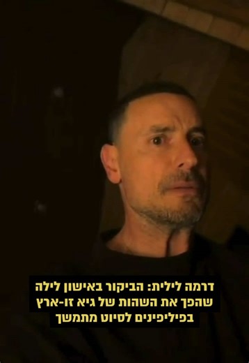 גיא זו-ארץ בפיליפינים: אורחת לא צפויה