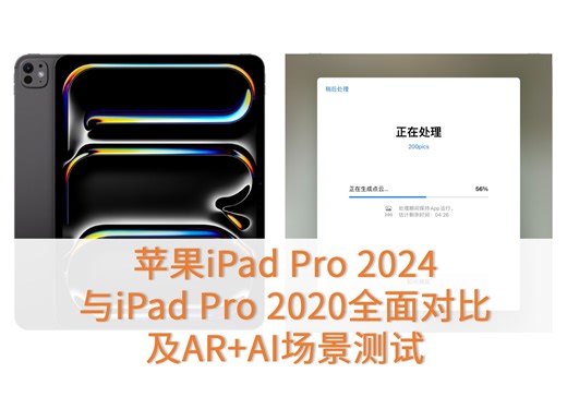 苹果iPad Pro 2024与iPad Pro 2020全面对比及AR AI场景测试