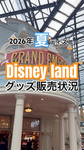 【夏ディズニー🏰】グランドエンポーリアムで販売中のグッズを紹介☝🏻 #ディズニー #ディズニーランド #ディズニーグッズ #toystory #トイストーリー