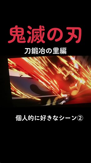 良かったね🥹🥹本当に良かった♥️ #名シーン #鬼滅の刃 #鬼滅の刃最高 #鬼滅の刃好き #刀鍛冶の里編 #kimetusnoyaiba #kimetu #アニメ #anime #鬼頭明里 #花江夏樹 #河西健吾 #花澤香菜 #猫botです #個人的に好きなシーン #なんかめっちゃいいシーンすぎて泣けてくるわ #感動シーン #感動 #禰豆子ちゃん推し #禰豆子 #禰豆子推し #たんじろう #ねずこ #炭治郎 #炭治郎推し #炭治郎大好き #竈門禰豆子 #竈門禰豆子 #時透無一郎 #甘露寺蜜璃 #不死川玄弥 #むい #無一郎 #むいくん #むいむい #むいくん推し #むいくん推し集まれ #むいくん可愛い #むいくん可愛いかっこいい #むいくん好き #岡本信彦 #何回観ても泣ける #泣ける #良かったね #良かったね😊
