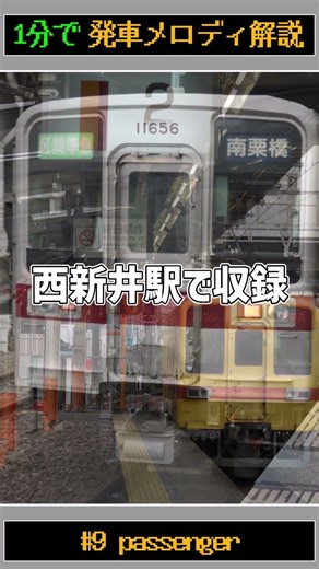 発車メロディ解説#9 passenger #発車メロディー