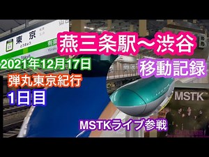 2021年12月17日 燕三条駅〜渋谷WOMB 移動記録 E7系〜山手線 MSTK参戦