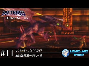 【メトロイド Other M HD】#11 地熱発電所～リドリー戦【セクター3攻略】