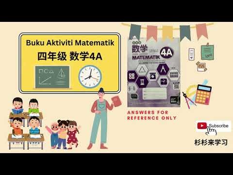 四年级数学 Buku Aktiviti Matematik 4A
