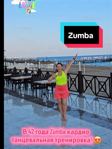 Зумба (Zumba) — это танцевальная фитнес-программа, сочетающая интенсивную кардиотренировку с простыми движениями под латиноамериканскую и современную музыку! ПРИСОЕДИНЯЙТЕСЬ! #rec #танцы #рек #afrobeats #zumba