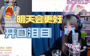 周淑怡献唱《明天会更好》开口全场泪目。