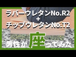ソファ座面交換用クッションに座ってみた！ラバーウレタンNo.R2とチップウレタンNo.T2 二層品【よみがえれソファ】