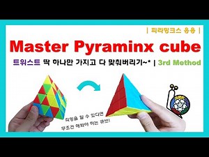 4x4 피라밍크스 | Master Pyraminx 큐브 맞추는 방법 | 트위스트 하나로 다 맞춰버리기~*