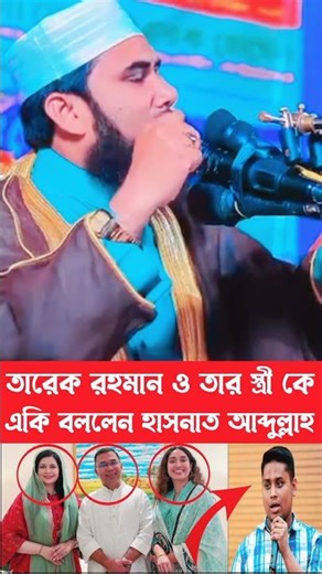 তারেক রহমানের স্ত্রী কে নিয়ে কি বললেন#হাসনাতআব্দুল্লাহ #তারেক_রহমান #new #new #ভাইরাল_ভিডিও #viral