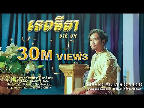 ទេពធីតា-Tep Thida -ខាន់ ខាវ- Khan Khav [ OFFICIAL LYRIC AUDIO ] នគរមាស - Golden Empire Ost.