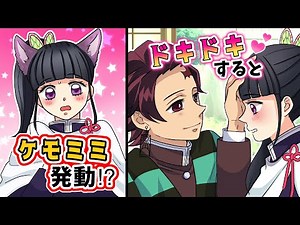 【鬼滅の刃×声真似】もしもカナヲがケモミミ化しそれを見た炭治郎がSっ気を発動したら？ふわふわの耳を触りまくりカナヲ恥ずかしすぎて卒倒！？【炭カナ・きめつのやいば・DamonSlayer】