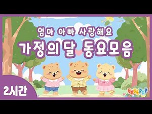 [2시간 연속재생]💗엄마아빠 사랑해요, 우리 가족의 따뜻한 마음을 담은 가정의 달 동요💗가정의달 동요모음 | 가정의달 특집 | 가정의달 노래 | 가족동요 | 5월의 동요
