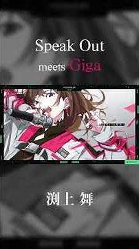 Giga - 'Speak Out meets Giga'/渕上 舞【MV Short ver.01】