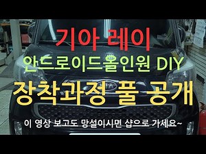 기아 레이 안드로이드올인원 DIY 장착과정 풀 공개 후방카메라연결 세팅방법