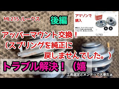 アッパーマウント交換！後編 ML21S ルークス