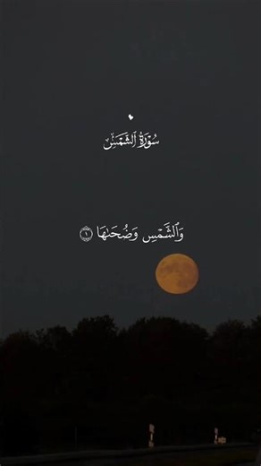 surah al shams #quran #quranrecitation #quranrecitationsurah