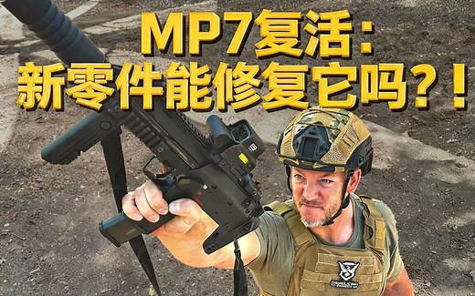[中配]MP7复活：新零件能修复它吗？！ - DemolitionRanch