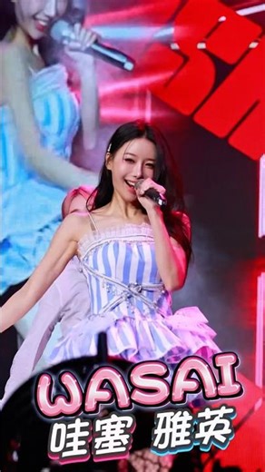 李雅英 過年節目🧨怎能忘了雅英的《WASAI哇塞》‪@yyyoungggggg‬ #cheerleader #fubonangels #李雅英 #이아영