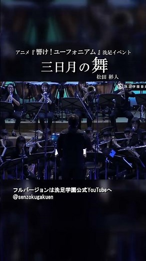 アニメ『響け！ユーフォニアム』洗足イベント三日月の舞