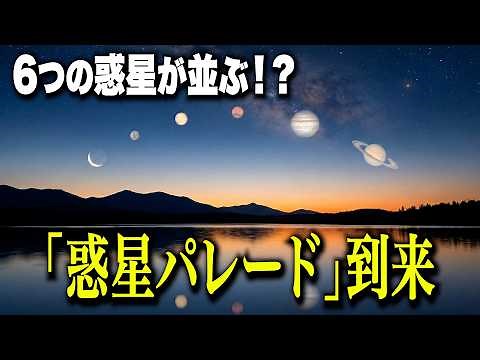 YouTube版#38 6つの惑星が一列に並ぶ ！？「惑星パレード」到来