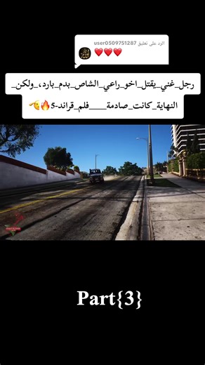 الرد على @user0509751287 تفاعلو ❤️🙏🏽#الذيب_قراند #gta5 #راعي_الشاص #لايك_متابعه_اكسبلور #الشعب_الصيني_ماله_حل😂😂