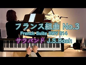 【🇫🇷フランス組曲３番 サラバンドSaraband/ J.S.バッハ】 Bach/ French Suite No.3 in B minor BWV814